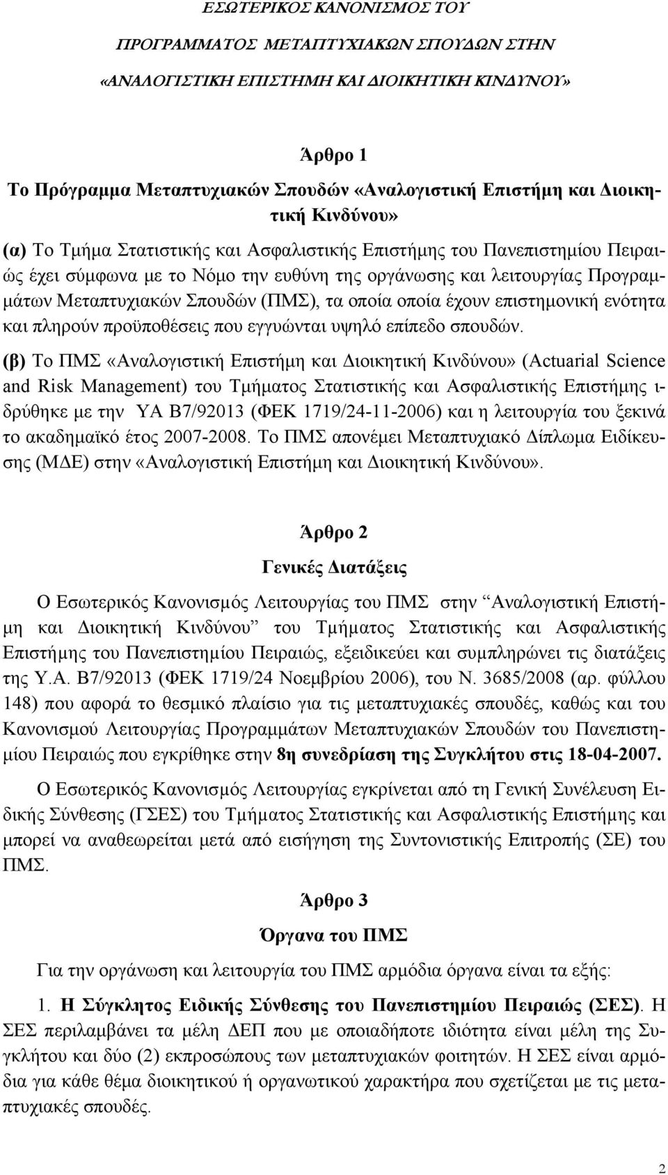 οποία οποία έχουν επιστημονική ενότητα και πληρούν προϋποθέσεις που εγγυώνται υψηλό επίπεδο σπουδών.