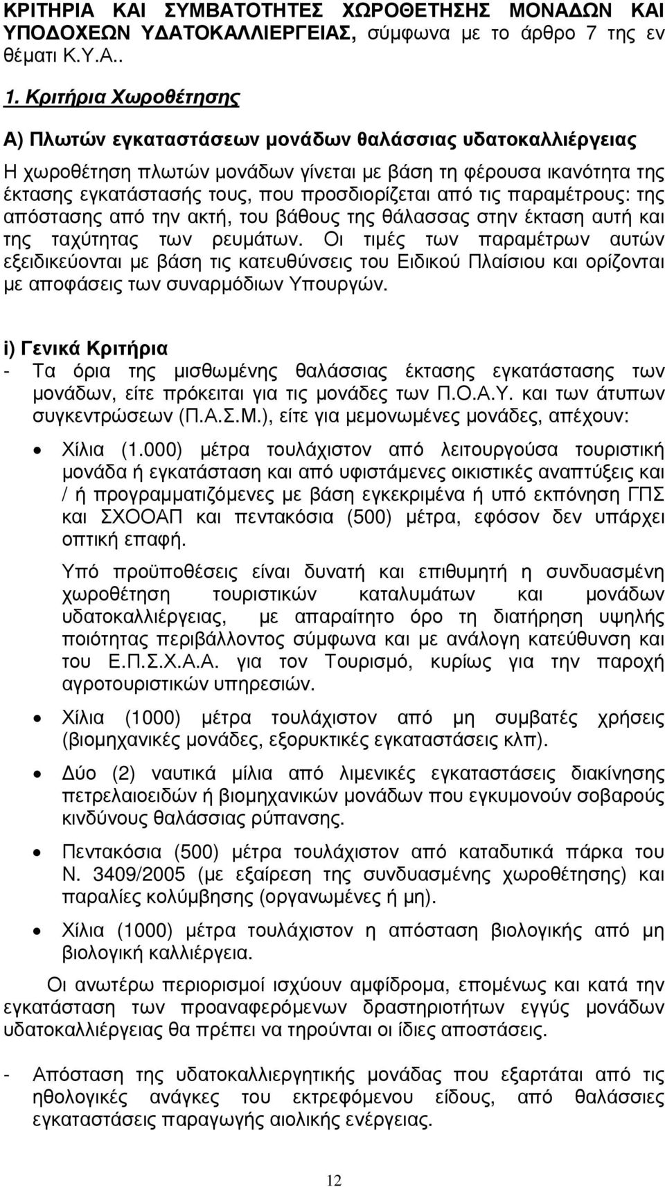 τις παραµέτρους: της απόστασης από την ακτή, του βάθους της θάλασσας στην έκταση αυτή και της ταχύτητας των ρευµάτων.