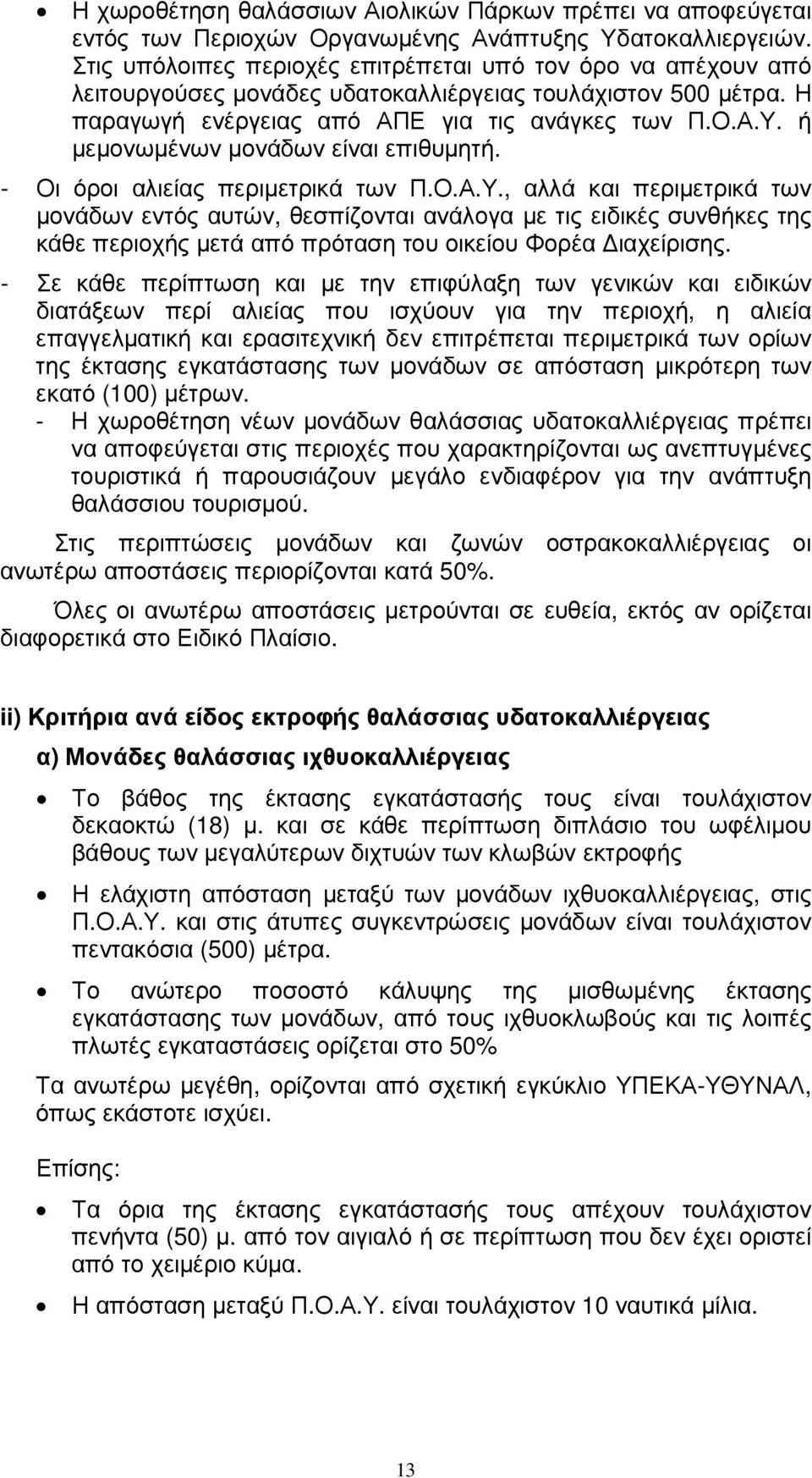 ή µεµονωµένων µονάδων είναι επιθυµητή. - Οι όροι αλιείας περιµετρικά των Π.Ο.Α.Υ.