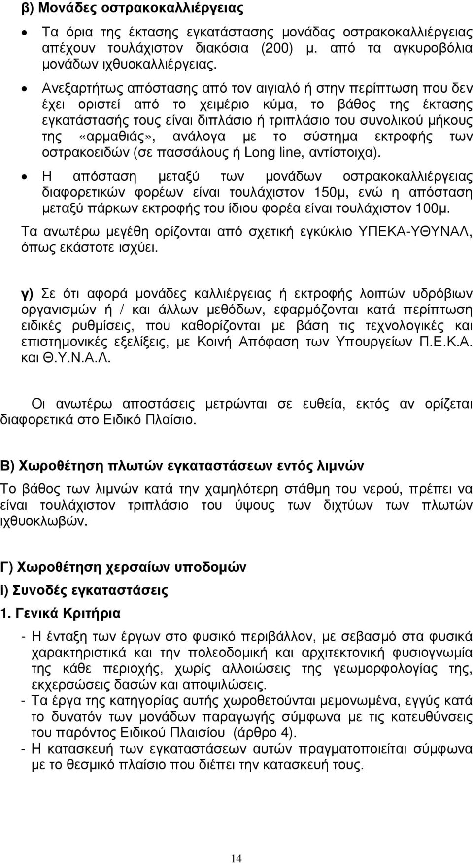 «αρµαθιάς», ανάλογα µε το σύστηµα εκτροφής των οστρακοειδών (σε πασσάλους ή Long line, αντίστοιχα).