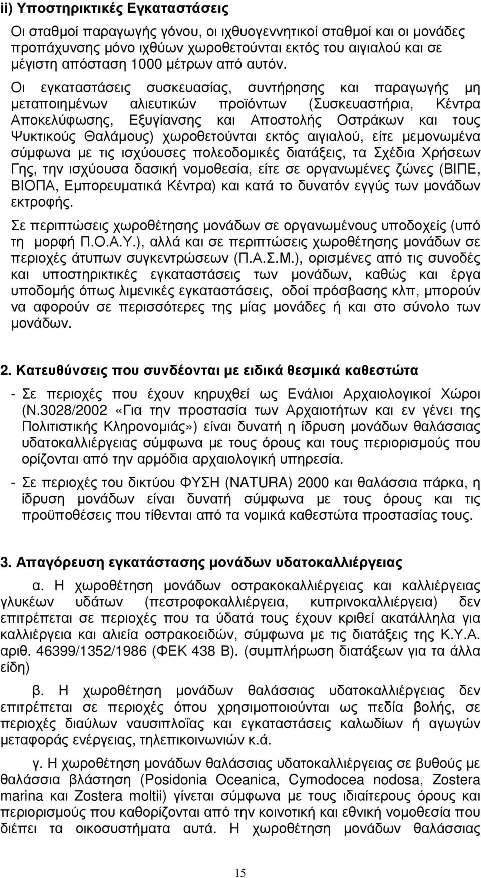 Οι εγκαταστάσεις συσκευασίας, συντήρησης και παραγωγής µη µεταποιηµένων αλιευτικών προϊόντων (Συσκευαστήρια, Κέντρα Αποκελύφωσης, Εξυγίανσης και Αποστολής Οστράκων και τους Ψυκτικούς Θαλάµους)