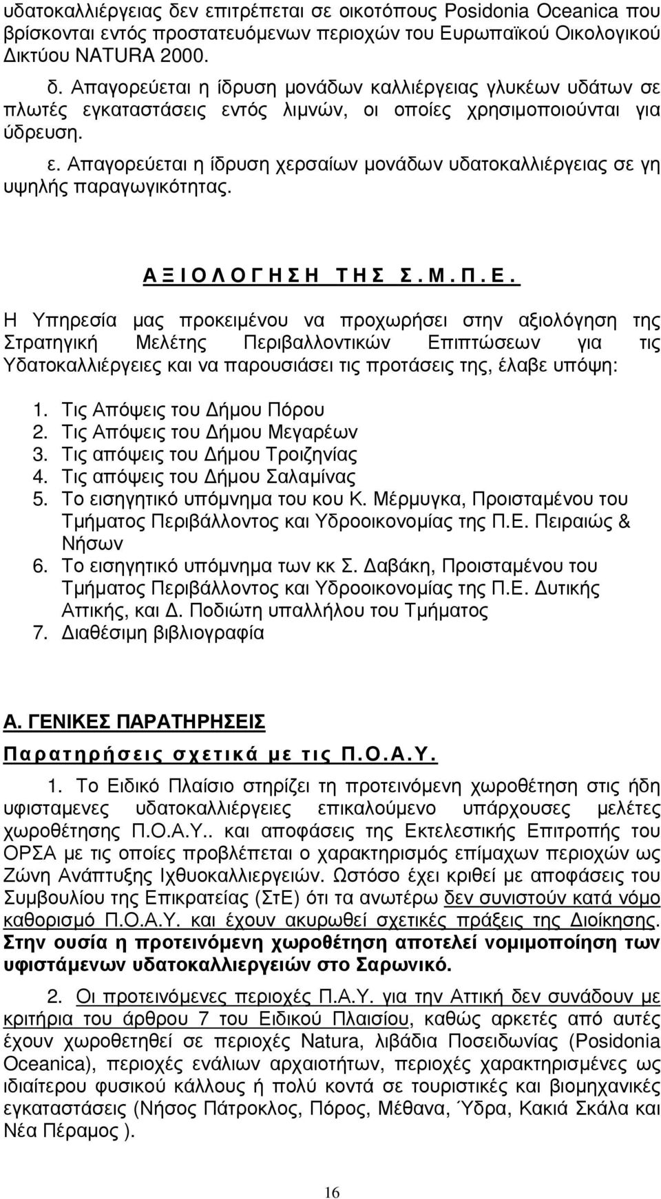 Η Υπηρεσία µας προκειµένου να προχωρήσει στην αξιολόγηση της Στρατηγική Μελέτης Περιβαλλοντικών Επιπτώσεων για τις Υδατοκαλλιέργειες και να παρουσιάσει τις προτάσεις της, έλαβε υπόψη: 1.