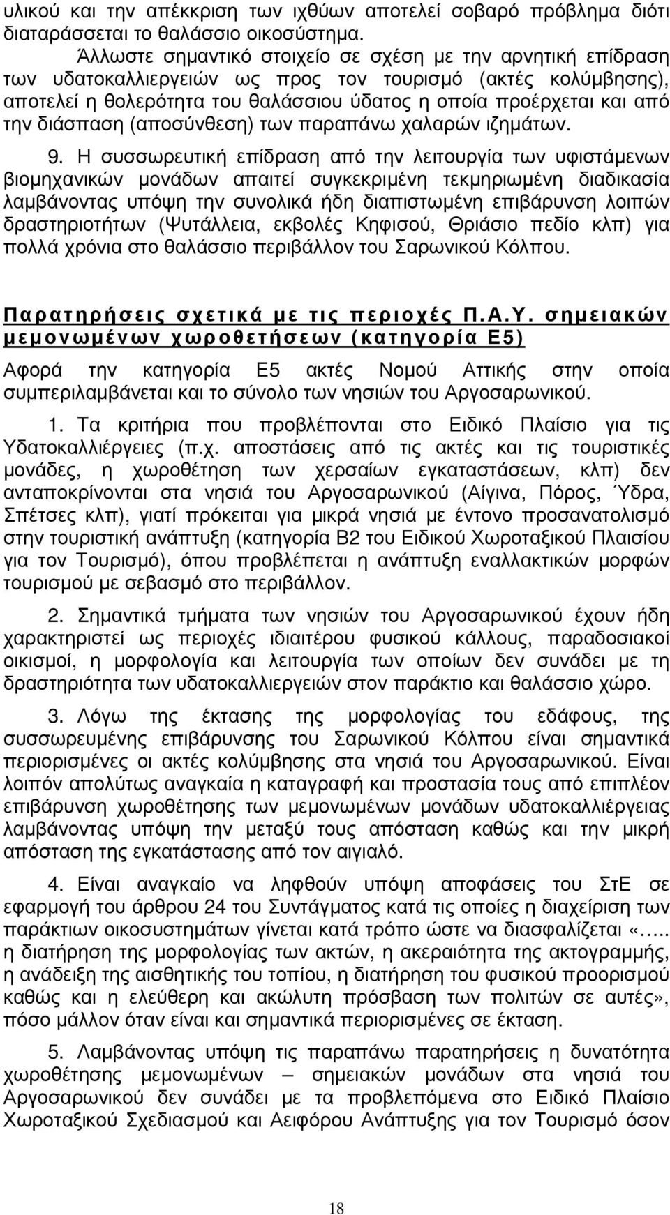 διάσπαση (αποσύνθεση) των παραπάνω χαλαρών ιζηµάτων. 9.