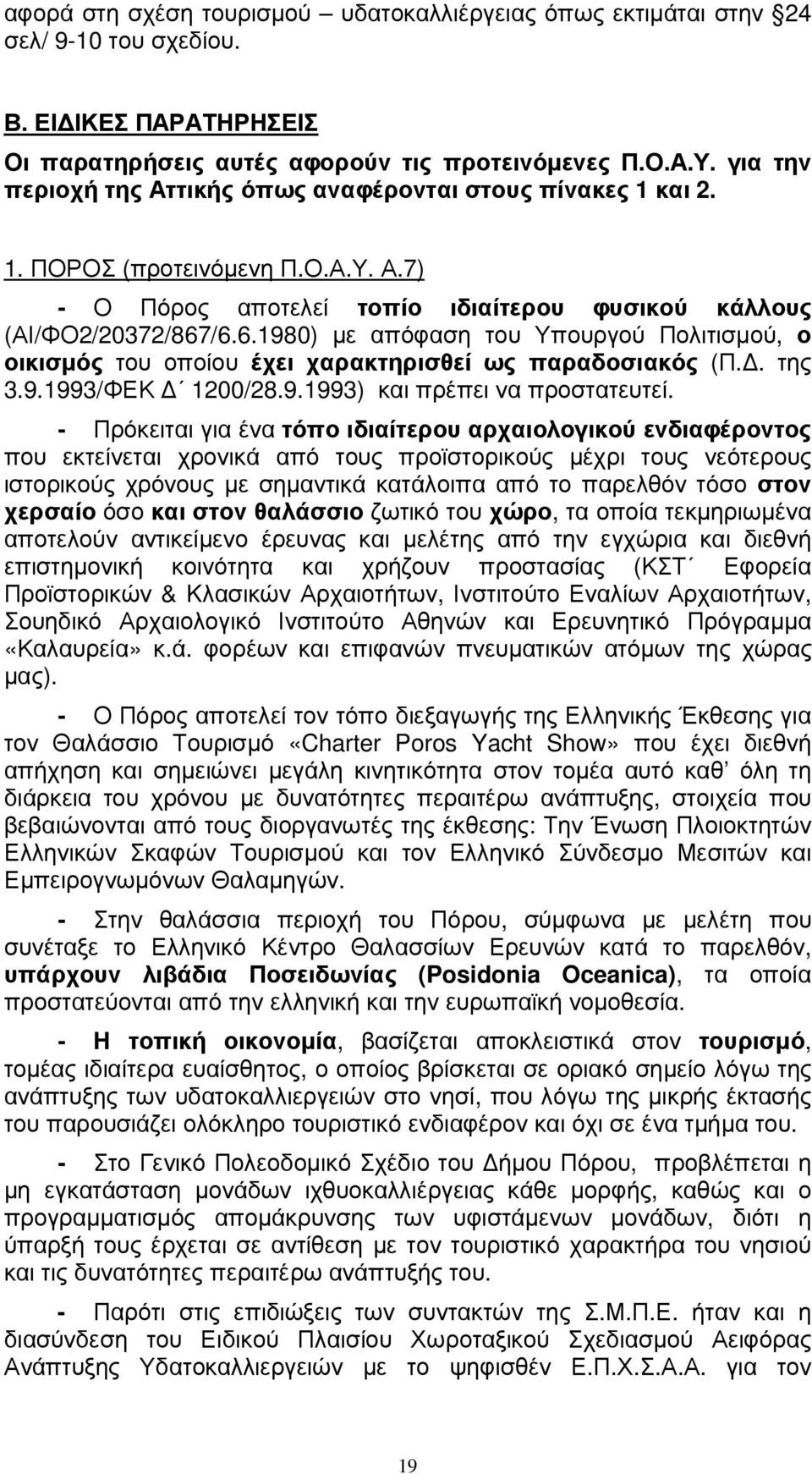 /6.6.1980) µε απόφαση του Υπουργού Πολιτισµού, ο οικισµός του οποίου έχει χαρακτηρισθεί ως παραδοσιακός (Π.. της 3.9.1993/ΦΕΚ 1200/28.9.1993) και πρέπει να προστατευτεί.