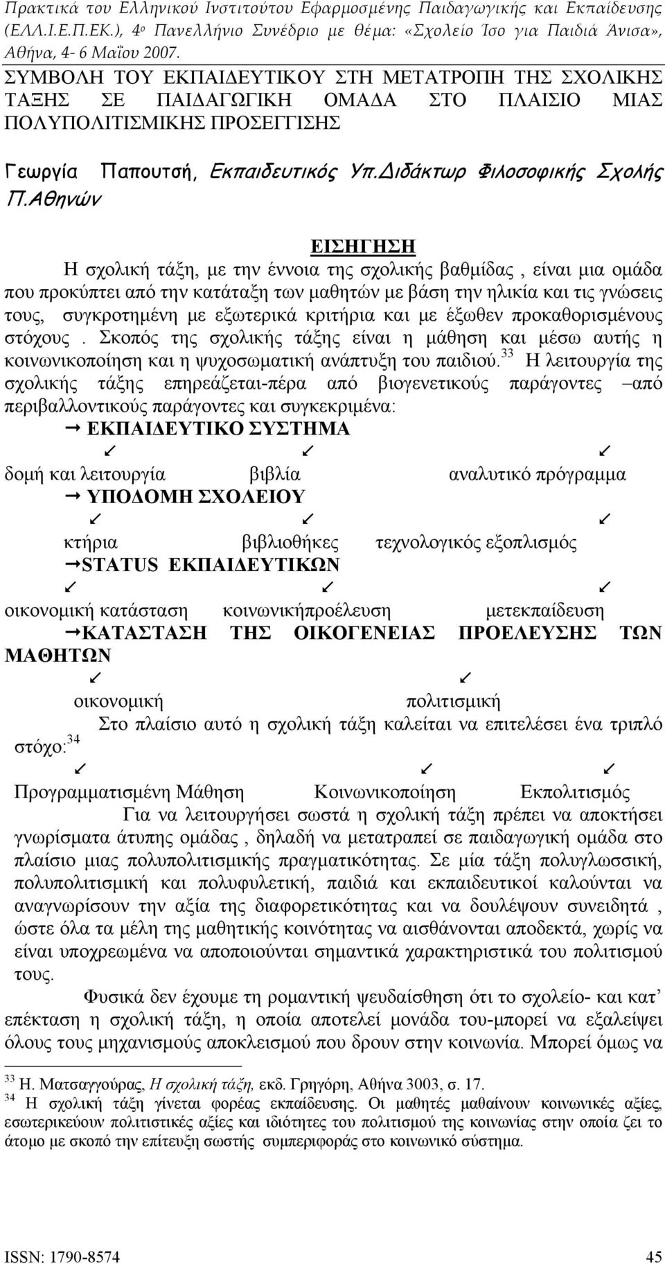 κριτήρια και με έξωθεν προκαθορισμένους στόχους. Σκοπός της σχολικής τάξης είναι η μάθηση και μέσω αυτής η κοινωνικοποίηση και η ψυχοσωματική ανάπτυξη του παιδιού.