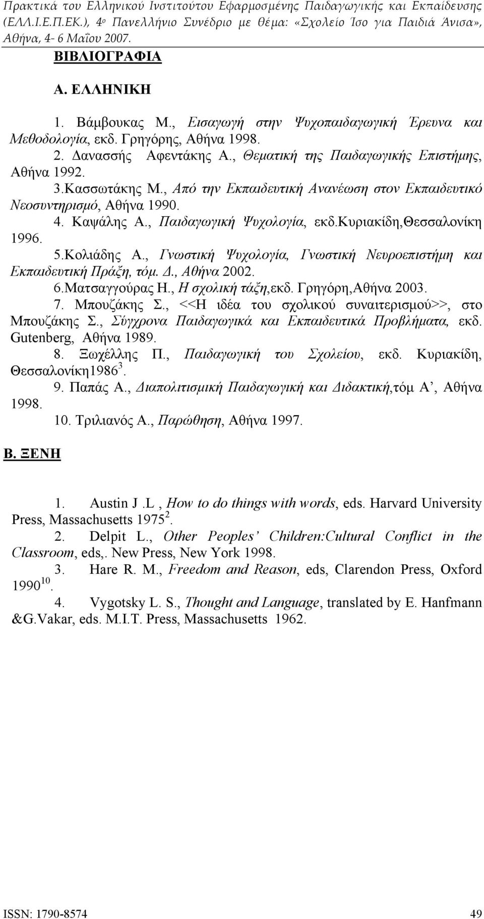 , Γνωστική Ψυχολογία, Γνωστική Νευροεπιστήμη και Εκπαιδευτική Πράξη, τόμ. Δ., Αθήνα 2002. 6.Ματσαγγούρας Η., Η σχολική τάξη,εκδ. Γρηγόρη,Αθήνα 2003. 7. Μπουζάκης Σ.