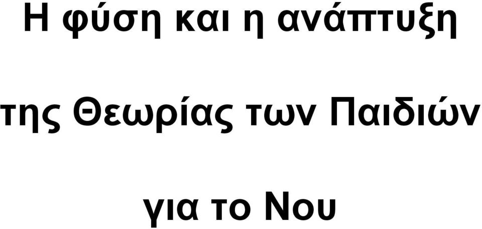 Θεωρίας των