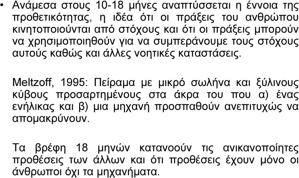 Meltzoff, 1995: Πείραµα µε µικρό σωλήνα και ξύλινους κύβους προσαρτηµένους στα άκρα του που α) ένας ενήλικας και β) µια µηχανή