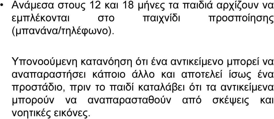 Υπονοούµενη κατανόηση ότι ένα αντικείµενο µπορεί να αναπαραστήσει κάποιο άλλο