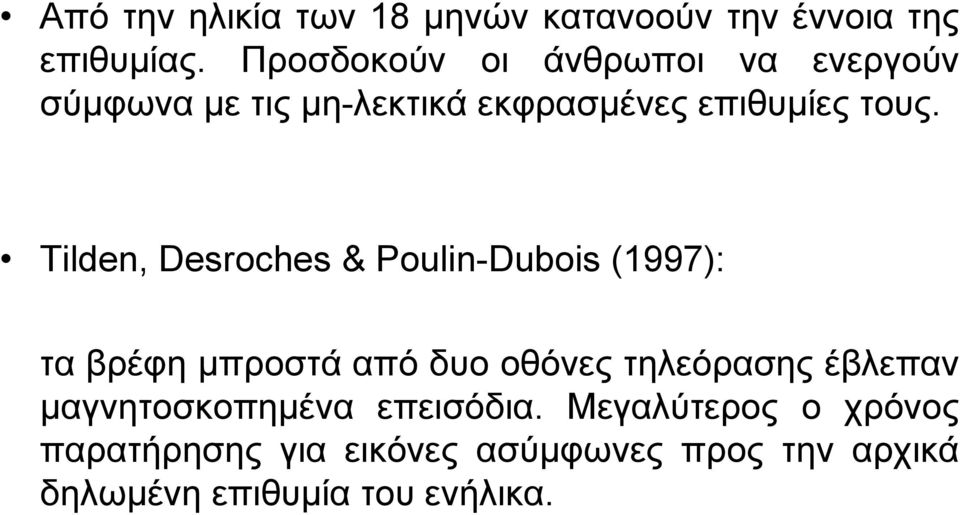 Tilden, Desroches & Poulin-Dubois (1997): τα βρέφη µπροστά από δυο οθόνες τηλεόρασης έβλεπαν