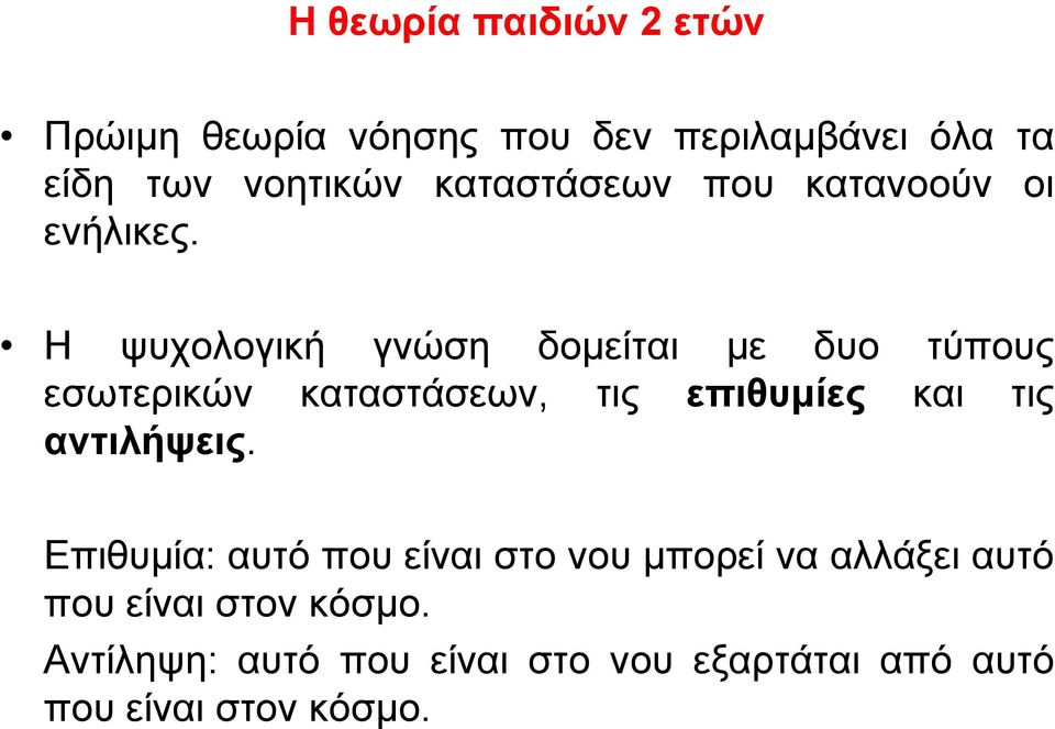 Η ψυχολογική γνώση δοµείται µε δυο τύπους εσωτερικών καταστάσεων, τις επιθυµίες και τις