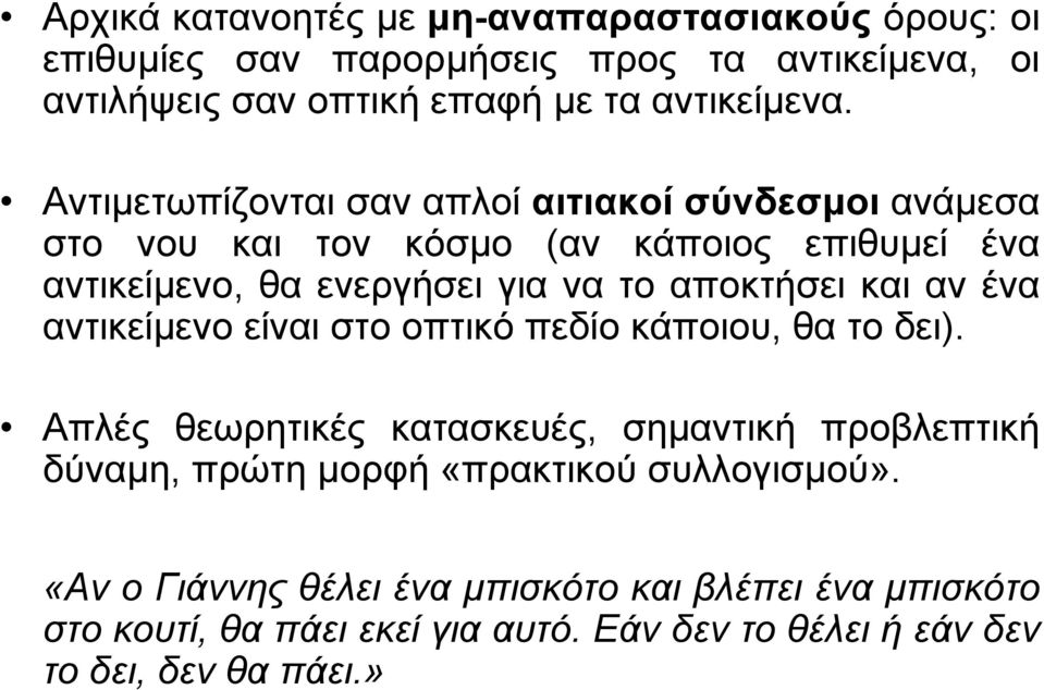 και αν ένα αντικείµενο είναι στο οπτικό πεδίο κάποιου, θα το δει).