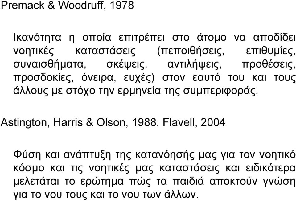 της συµπεριφοράς. Astington, Harris & Olson, 1988.