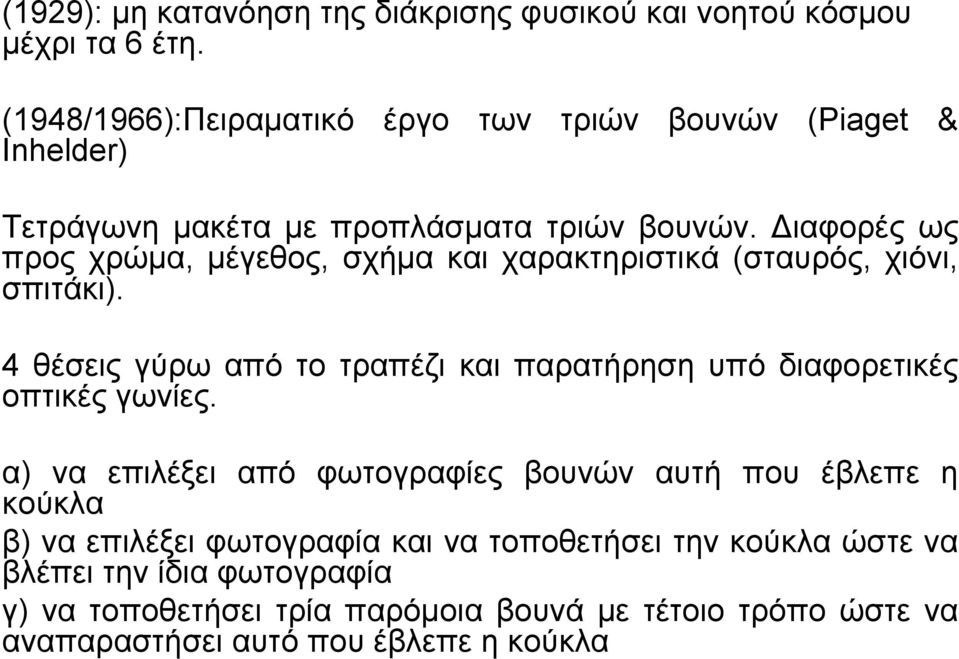 ιαφορές ως προς χρώµα, µέγεθος, σχήµα και χαρακτηριστικά (σταυρός, χιόνι, σπιτάκι).