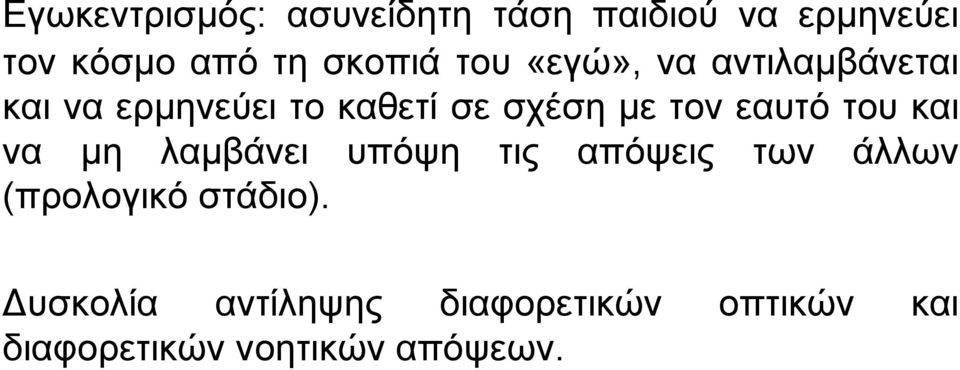 τον εαυτό του και να µη λαµβάνει υπόψη τις απόψεις των άλλων (προλογικό