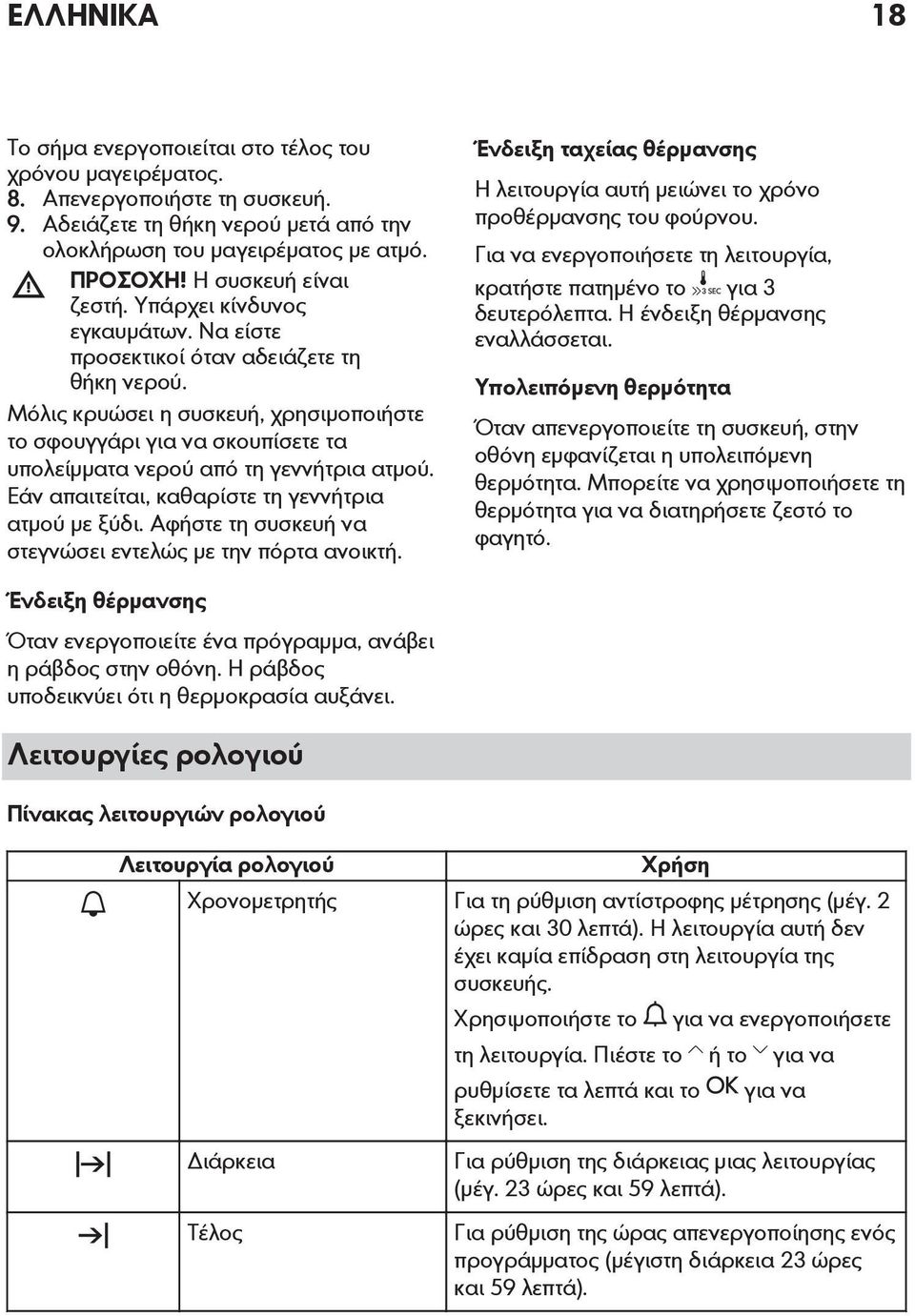 Μόλις κρυώσει η συσκευή, χρησιμοποιήστε το σφουγγάρι για να σκουπίσετε τα υπολείμματα νερού από τη γεννήτρια ατμού. Εάν απαιτείται, καθαρίστε τη γεννήτρια ατμού με ξύδι.