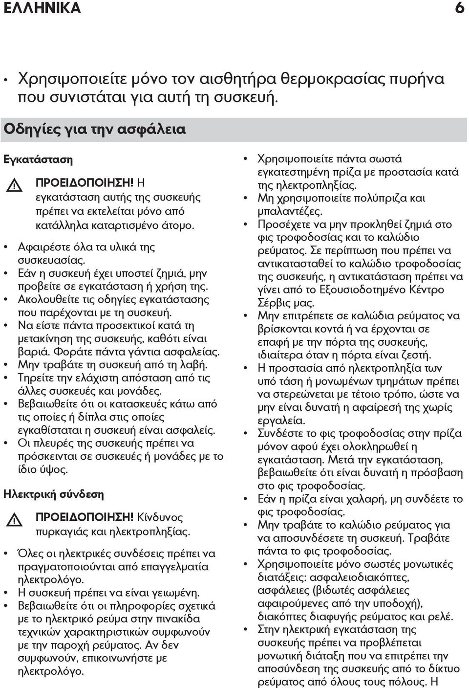 Εάν η συσκευή έχει υποστεί ζημιά, μην προβείτε σε εγκατάσταση ή χρήση της. Ακολουθείτε τις οδηγίες εγκατάστασης που παρέχονται με τη συσκευή.