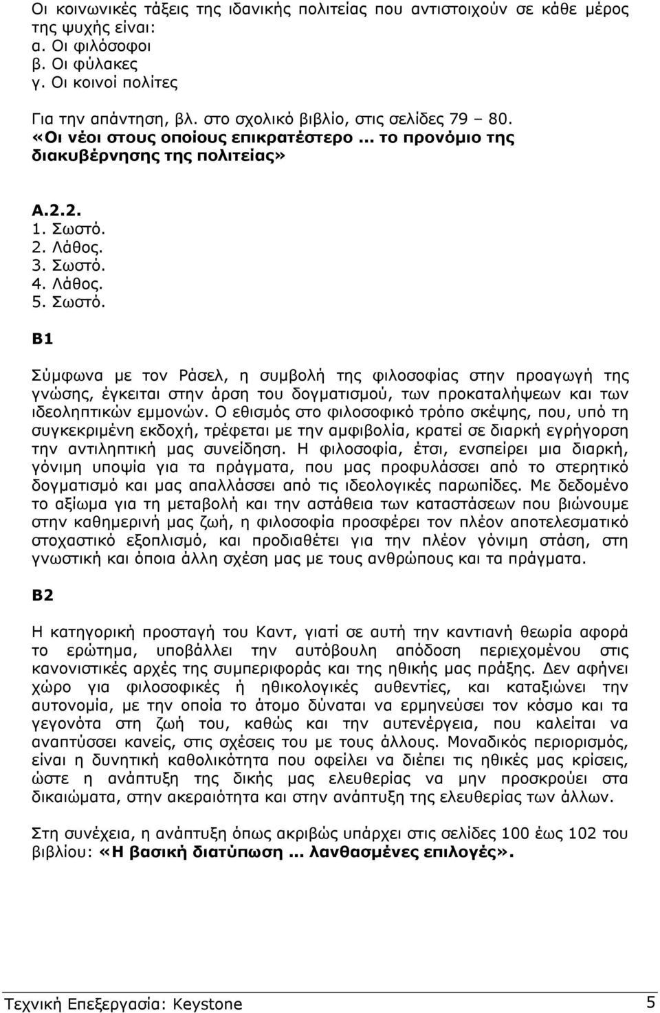 2. Λάθος. 3. Σωστό. 4. Λάθος. 5. Σωστό. Β1 Σύµφωνα µε τον Ράσελ, η συµβολή της φιλοσοφίας στην προαγωγή της γνώσης, έγκειται στην άρση του δογµατισµού, των προκαταλήψεων και των ιδεοληπτικών εµµονών.