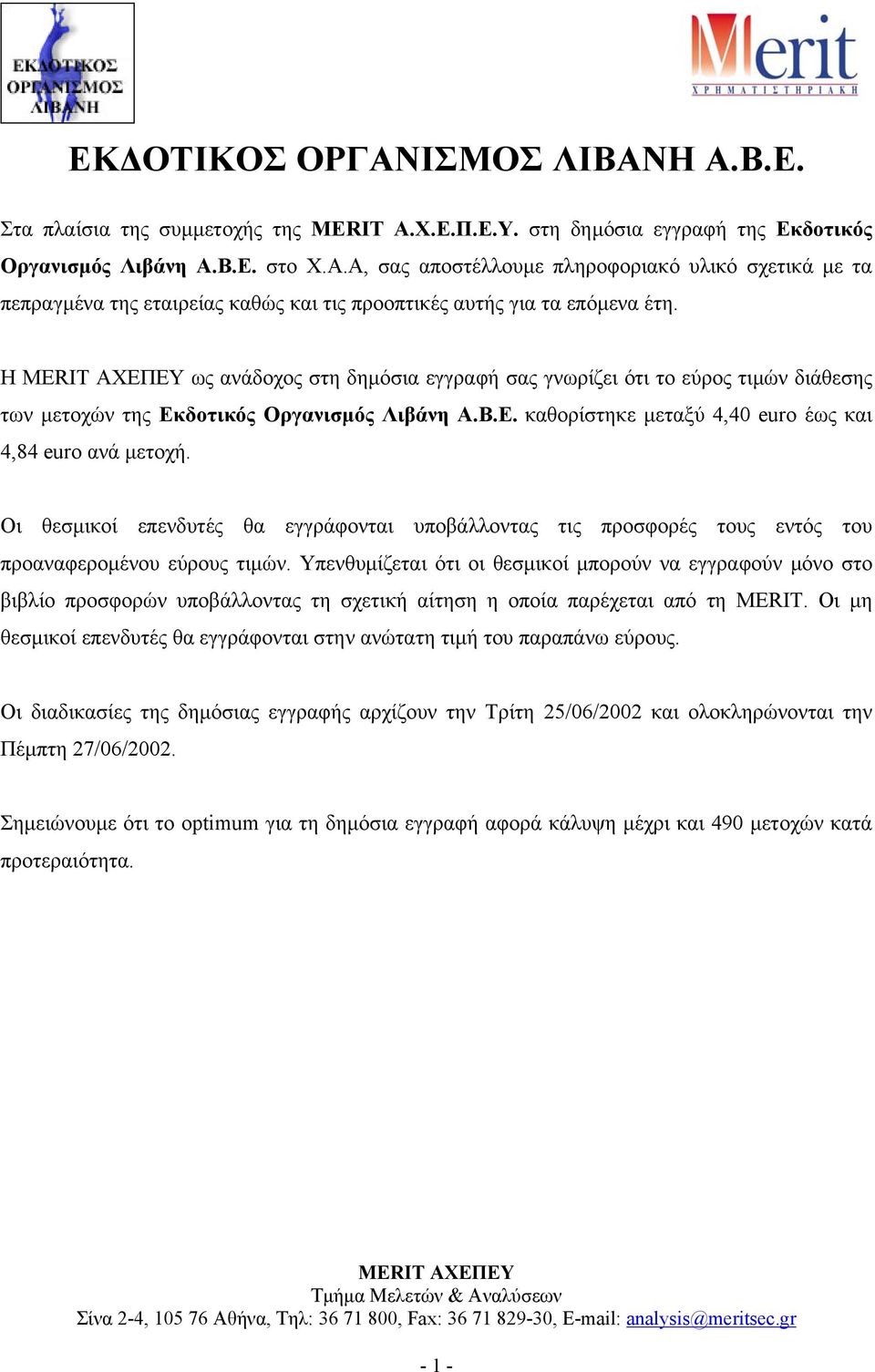 Οι θεσµικοί επενδυτές θα εγγράφονται υποβάλλοντας τις προσφορές τους εντός του προαναφεροµένου εύρους τιµών.