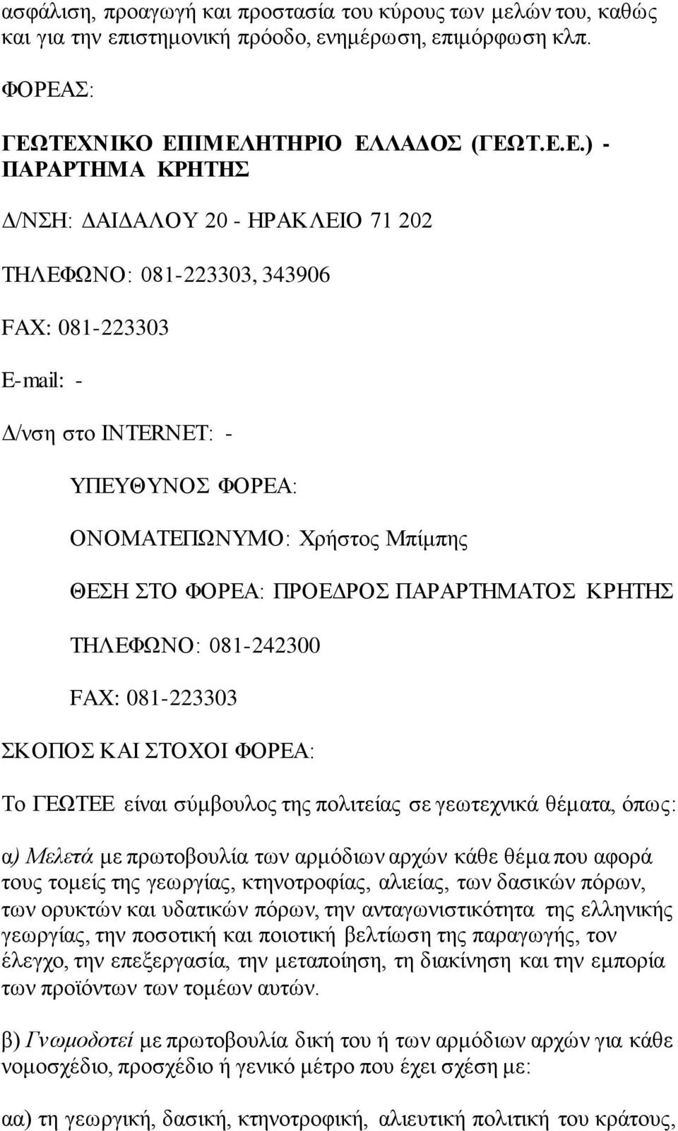 ΠΑΡΑΡΤΗΜΑΤΟΣ ΚΡΗΤΗΣ ΤΗΛΕΦΩΝΟ: 081-242300 FAX: 081-223303 Το ΓΕΩΤΕΕ είναι σύμβουλος της πολιτείας σε γεωτεχνικά θέματα, όπως: α) Μελετά με πρωτοβουλία των αρμόδιων αρχών κάθε θέμα που αφορά τους