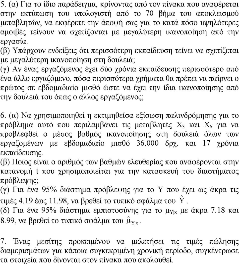 (β) Υπάρχουν ενδείξεις ότι περισσότερη εκπαίδευση τείνει να σχετίζεται με μεγαλύτερη ικανοποίηση στη δουλειά; (γ) Αν ένας εργαζόμενος έχει δύο χρόνια εκπαίδευσης περισσότερο από ένα άλλο εργαζόμενο,