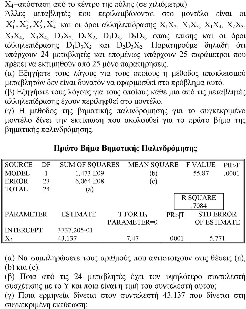 (α) Εξηγήστε τους λόγους για τους οποίους η μέθοδος αποκλεισμού μεταβλητών δεν είναι δυνατόν να εφαρμοσθεί στο πρόβλημα αυτό.