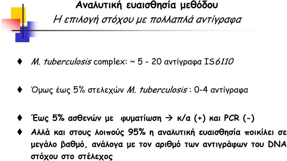 tuberculosis :0-4αντίγραφα Έως 5% ασθενών με φυματίωση κ/α (+) και PCR (-) Αλλά και