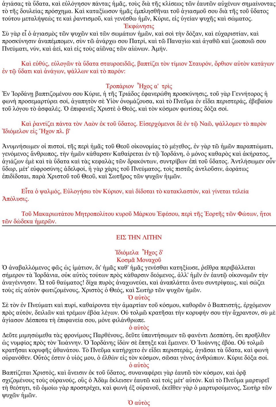 Ἐκφώνησις Σὺ γὰρ εἶ ὁ ἁγιασµὸς τῶν ψυχῶν καὶ τῶν σωµάτων ἡµῶν, καὶ σοὶ τὴν δόξαν, καὶ εὐχαριστίαν, καὶ προσκύνησιν ἀναπέµποµεν, σὺν τῶ ἀνάρχω σου Πατρί, καὶ τῶ Παναγίω καὶ ἀγαθῶ καὶ ζωοποιῶ σου
