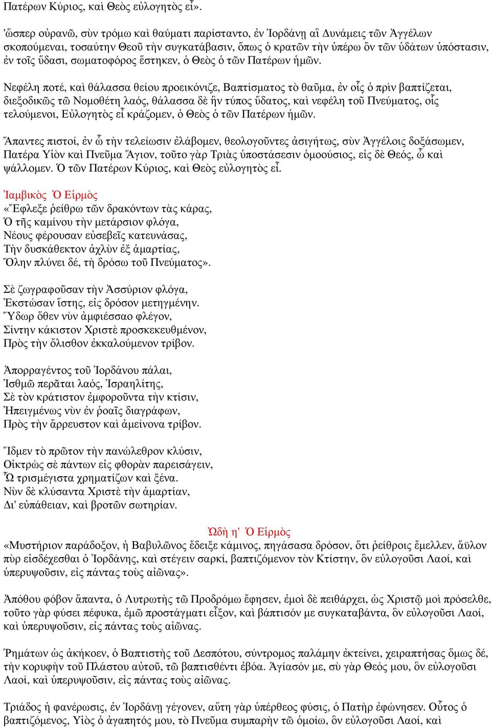 σωµατοφόρος ἕστηκεν, ὁ Θεὸς ὁ τῶν Πατέρων ἡµῶν.