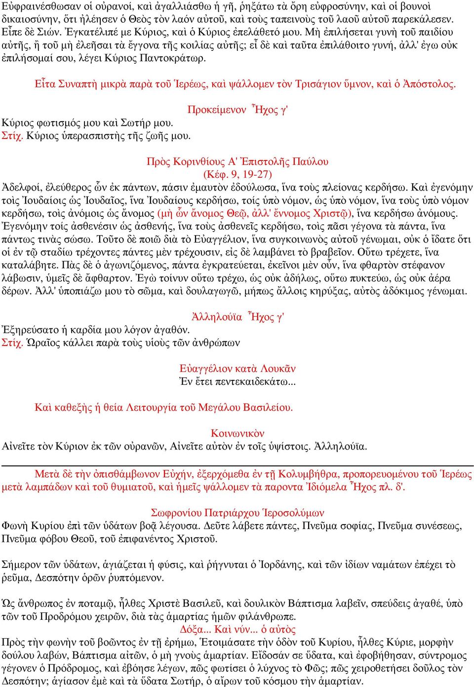 Μὴ ἐπιλήσεται γυνὴ τοῦ παιδίου αὐτῆς, ἢ τοῦ µὴ ἐλεῆσαι τὰ ἔγγονα τῆς κοιλίας αὐτῆς; εἶ δὲ καὶ ταῦτα ἐπιλάθοιτο γυνή, ἀλλ' ἐγω οὐκ ἐπιλήσοµαί σου, λέγει Κύριος Παντοκράτωρ.