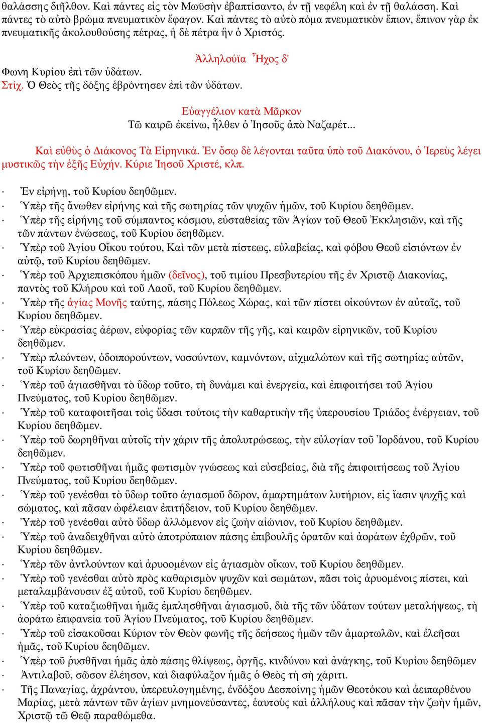 Ὁ Θεὸς τῆς δόξης ἑβρόντησεν ἐπὶ τῶν ὑδάτων. Εὐαγγέλιον κατὰ Μᾶρκον Τῶ καιρῶ ἐκείνω, ἦλθεν ὁ Ἰησοῦς ἀπὸ Ναζαρέτ... Καὶ εὐθὺς ὁ ιάκονος Τὰ Εἰρηνικά.