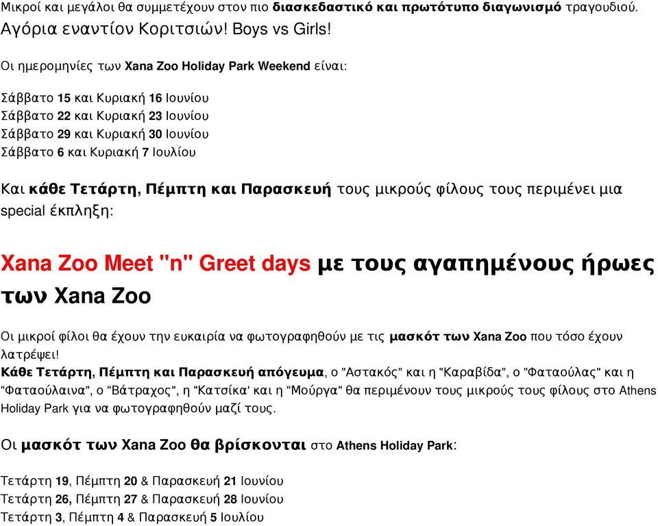 Τετάρτη, Πέμπτη και Παρασκευή τους μικρούς φίλους τους περιμένει μια special έκπληξη: Xana Zoo Meet "n" Greet days με τους αγαπημένους ήρωες των Xana Zoo Οι μικροί φίλοι θα έχουν την ευκαιρία να