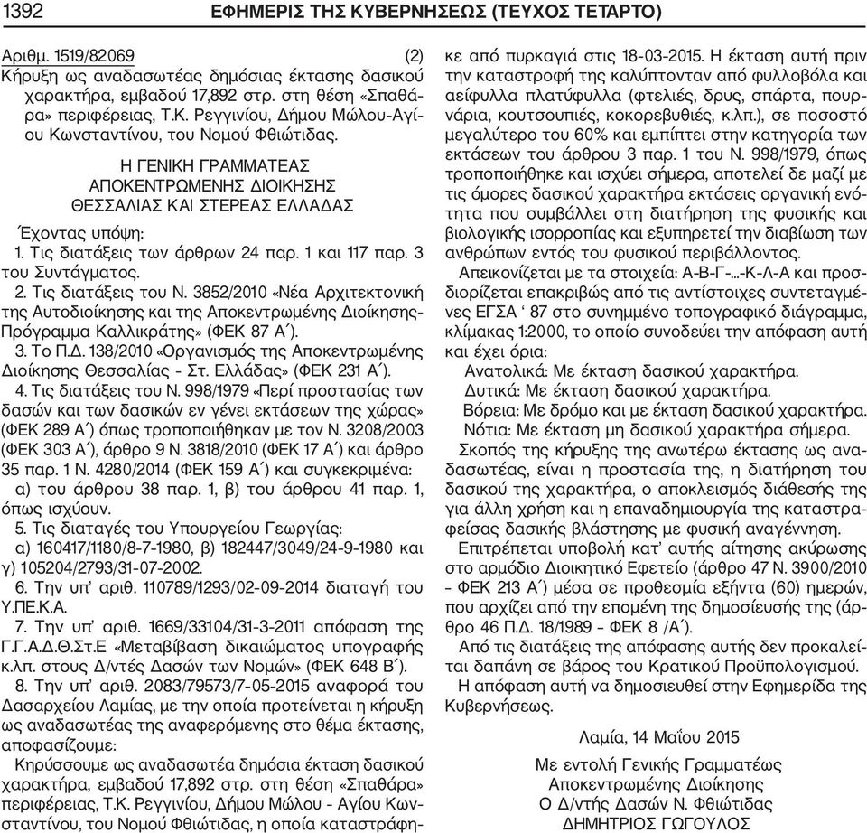 3852/2010 «Νέα Αρχιτεκτονική της Αυτοδιοίκησης και της Αποκεντρωμένης Διοίκησης Πρόγραμμα Καλλικράτης» (ΦΕΚ 87 Α ). 3. Το Π.Δ. 138/2010 «Οργανισμός της Αποκεντρωμένης Διοίκησης Θεσσαλίας Στ.