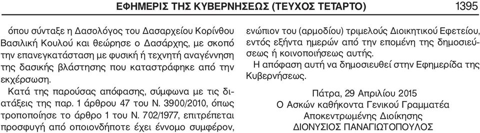 3900/2010, όπως τροποποίησε το άρθρο 1 του Ν.