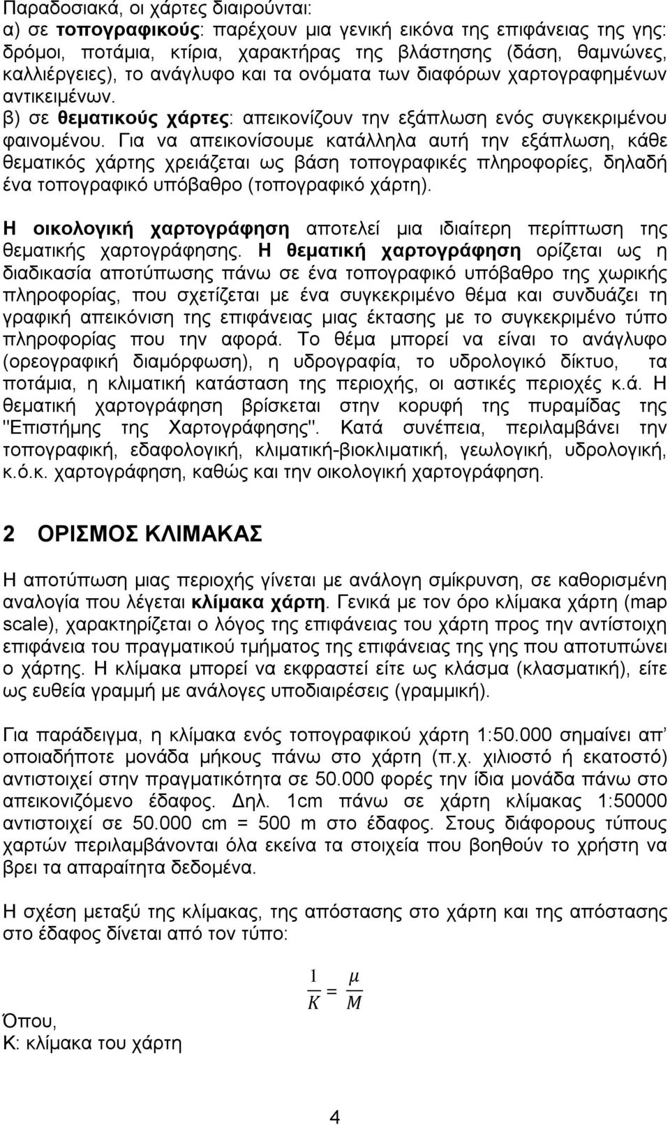 Για να απεικονίσουμε κατάλληλα αυτή την εξάπλωση, κάθε θεματικός χάρτης χρειάζεται ως βάση τοπογραφικές πληροφορίες, δηλαδή ένα τοπογραφικό υπόβαθρο (τοπογραφικό χάρτη).