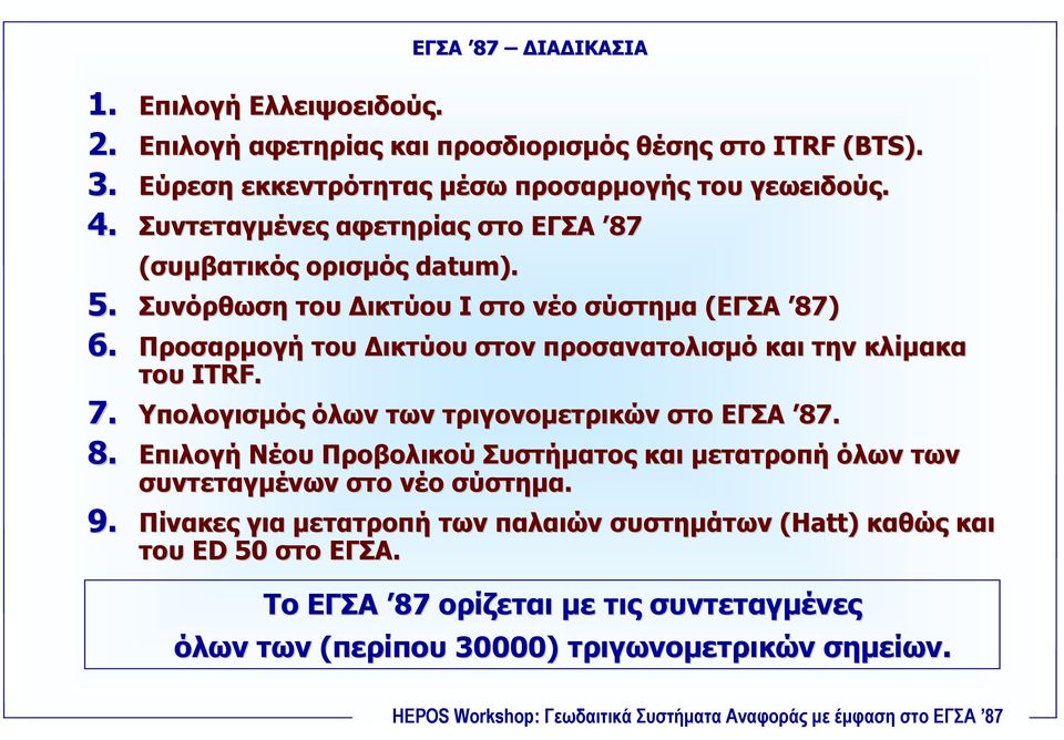 Προσαρµογή του ικτύου στον προσανατολισµό και την κλίµακα του ITRF. 7. Υπολογισµός όλων των τριγονοµετρικών στο ΕΓΣΑ 87