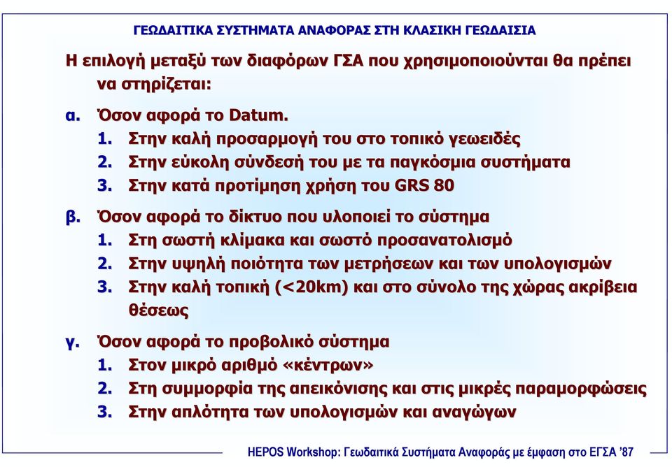 Όσον αφορά το δίκτυο που υλοποιεί το σύστηµα 1. Στη σωστή κλίµακα και σωστό προσανατολισµό 2. Στην υψηλή ποιότητα των µετρήσεων και των υπολογισµών 3.