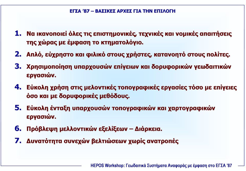 Απλό, εύχρηστο και φιλικό στους χρήστες, κατανοητό στους πολίτες. 3.