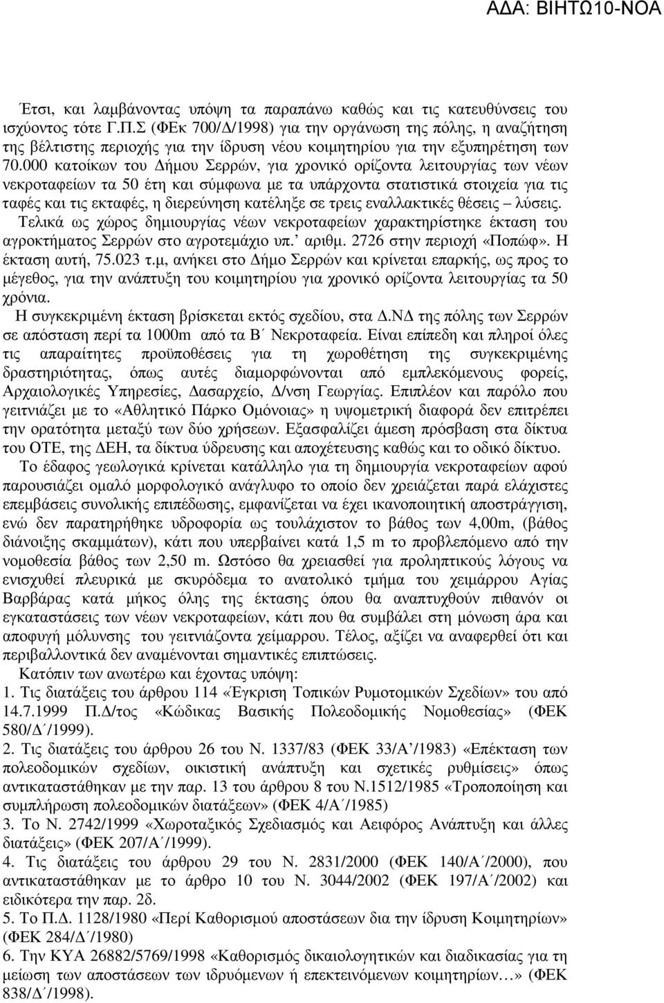 000 κατοίκων του ήµου Σερρών, για χρονικό ορίζοντα λειτουργίας των νέων νεκροταφείων τα 50 έτη και σύµφωνα µε τα υπάρχοντα στατιστικά στοιχεία για τις ταφές και τις εκταφές, η διερεύνηση κατέληξε σε