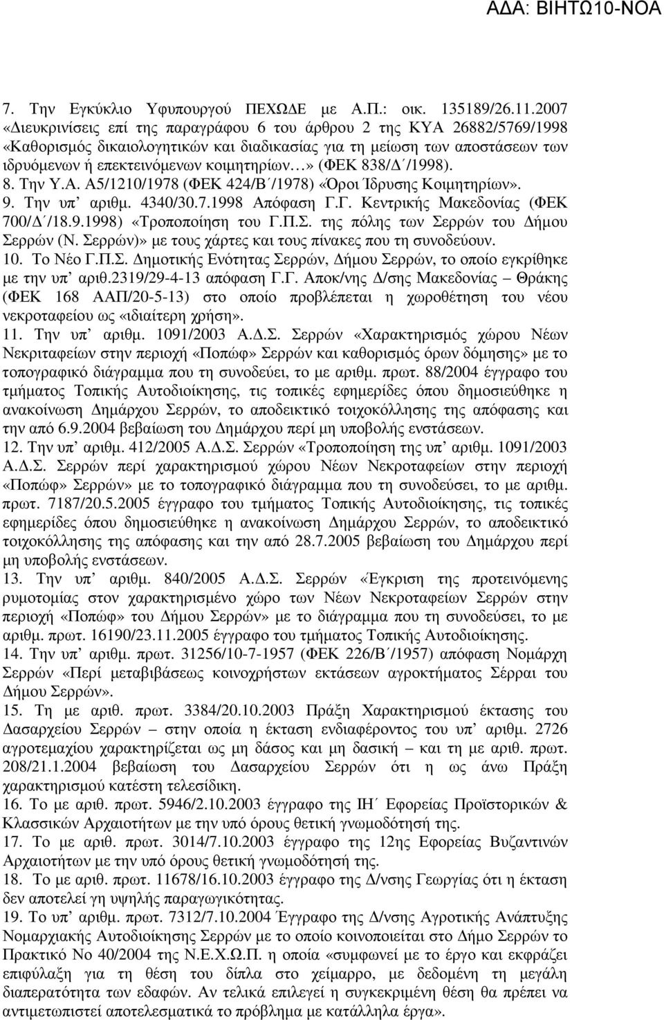 838/ /1998). 8. Την Υ.Α. Α5/1210/1978 (ΦΕΚ 424/Β /1978) «Όροι Ίδρυσης Κοιµητηρίων». 9. Την υπ αριθµ. 4340/30.7.1998 Απόφαση Γ.Γ. Κεντρικής Μακεδονίας (ΦΕΚ 700/ /18.9.1998) «Τροποποίηση του Γ.Π.Σ.