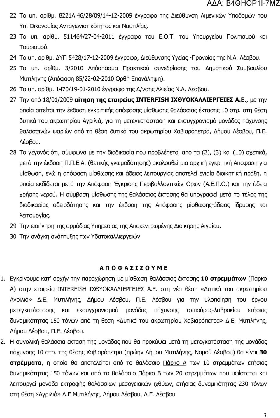 26 Το υπ. αρίθμ. 1470/19-01-2010 έγγραφο της Δ/νσης Αλιείας Ν.Α. Λέσβου. 27 Την από 18/01/2009 αίτηση της εταιρείας ΙNTERFISH ΙΧΘΥΟΚΑΛΛΙΕΡ