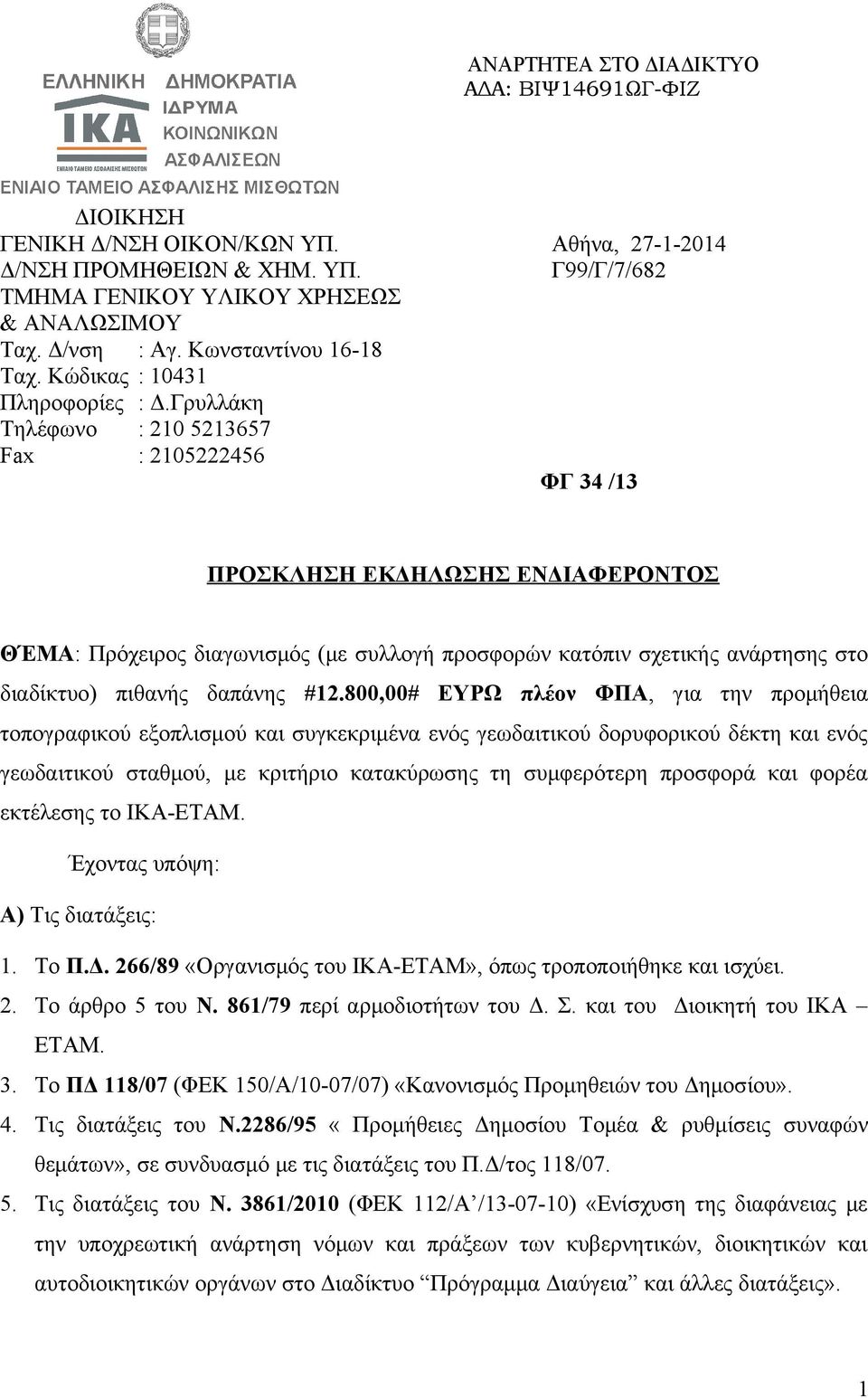 Γρυλλάκη Τηλέφωνο : 210 5213657 Fax : 2105222456 ΦΓ 34 /13 ΠΡΟΣΚΛΗΣΗ ΕΚΔΗΛΩΣΗΣ ΕΝΔΙΑΦΕΡΟΝΤΟΣ ΘΈΜΑ: Πρόχειρος διαγωνισμός (με συλλογή προσφορών κατόπιν σχετικής ανάρτησης στο διαδίκτυο) πιθανής
