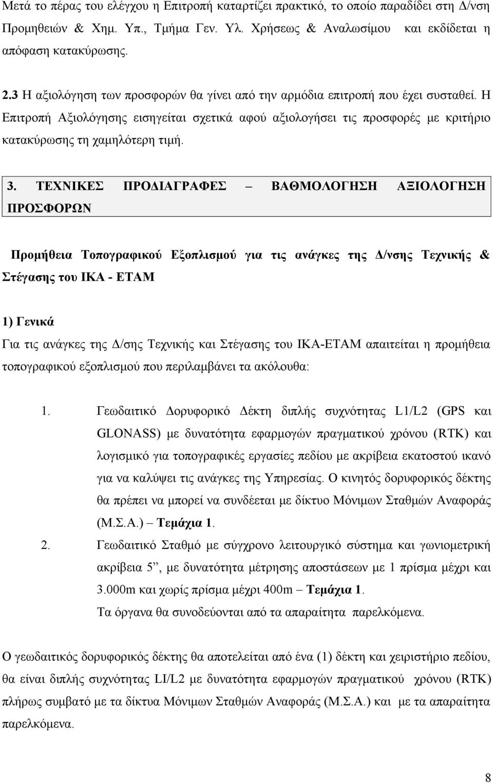 3. ΤΕΧΝΙΚΕΣ ΠΡΟΔΙΑΓΡΑΦΕΣ ΒΑΘΜΟΛΟΓΗΣΗ ΑΞΙΟΛΟΓΗΣΗ ΠΡΟΣΦΟΡΩΝ Προμήθεια Τοπογραφικού Εξοπλισμού για τις ανάγκες της Δ/νσης Τεχνικής & Στέγασης του ΙΚΑ - ΕΤΑΜ 1) Γενικά Για τις ανάγκες της Δ/σης Τεχνικής