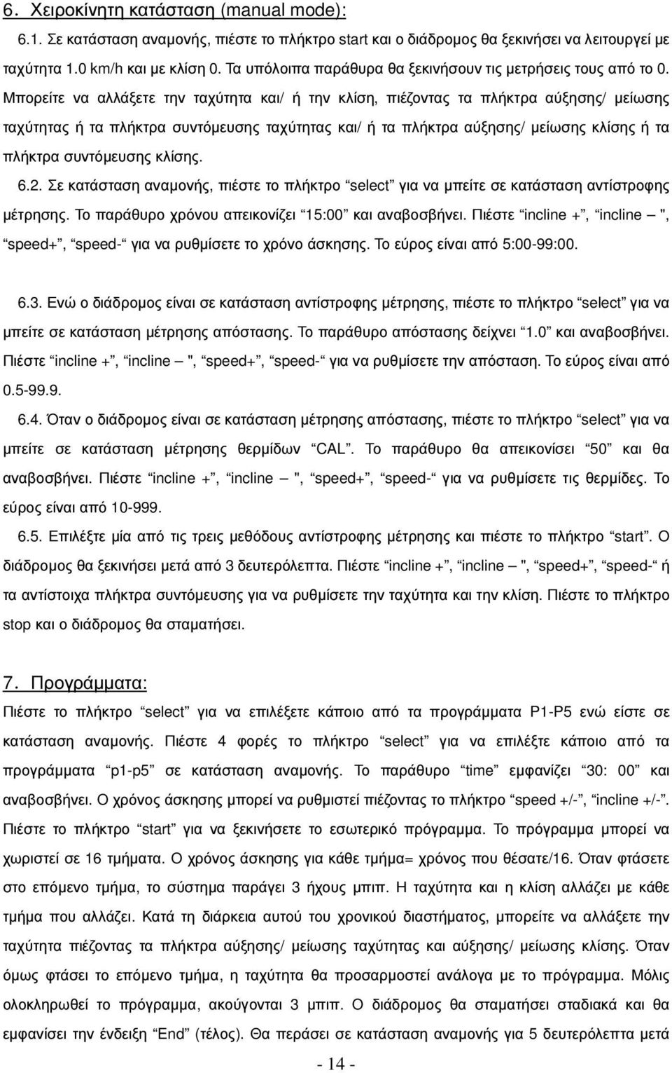 Μπορείτε να αλλάξετε την ταχύτητα και/ ή την κλίση, πιέζοντας τα πλήκτρα αύξησης/ µείωσης ταχύτητας ή τα πλήκτρα συντόµευσης ταχύτητας και/ ή τα πλήκτρα αύξησης/ µείωσης κλίσης ή τα πλήκτρα