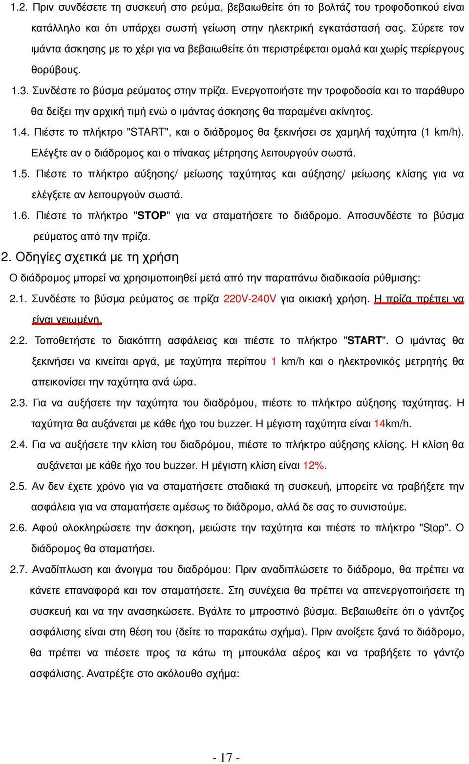 Ενεργοποιήστε την τροφοδοσία και το παράθυρο θα δείξει την αρχική τιµή ενώ ο ιµάντας άσκησης θα παραµένει ακίνητος. 1.4.