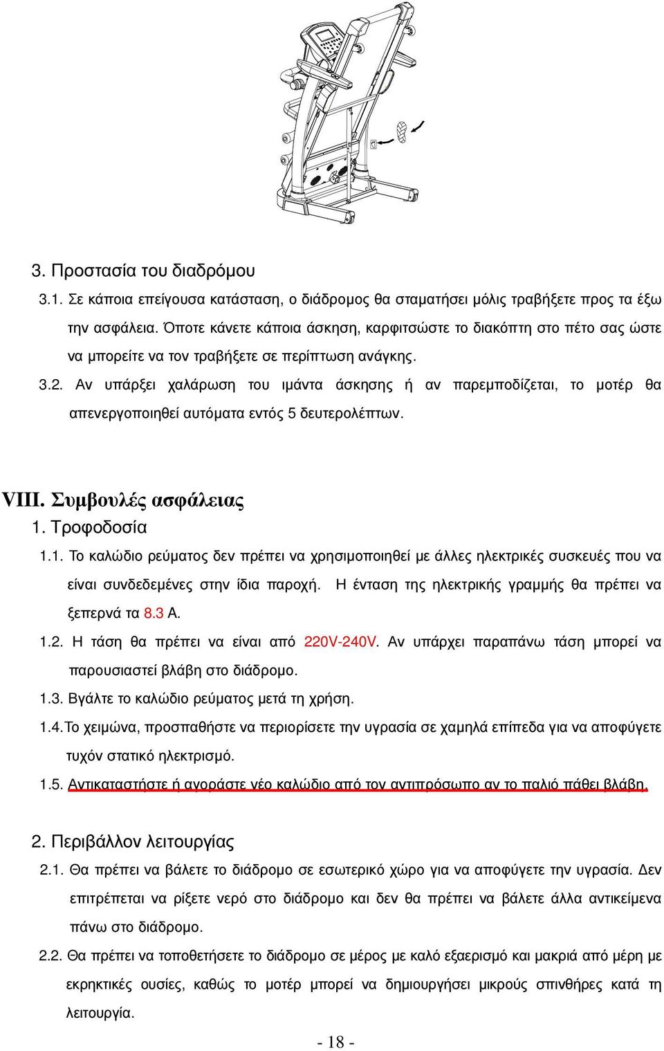 Αν υπάρξει χαλάρωση του ιµάντα άσκησης ή αν παρεµποδίζεται, το µοτέρ θα απενεργοποιηθεί αυτόµατα εντός 5 δευτερολέπτων. VIII. Συµβουλές ασφάλειας 1.