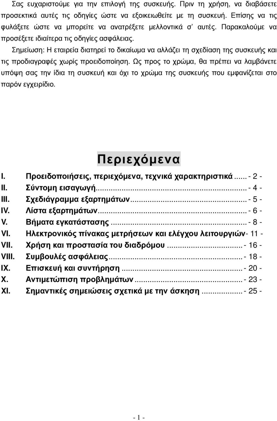 Σηµείωση: Η εταιρεία διατηρεί το δικαίωµα να αλλάζει τη σχεδίαση της συσκευής και τις προδιαγραφές χωρίς προειδοποίηση.