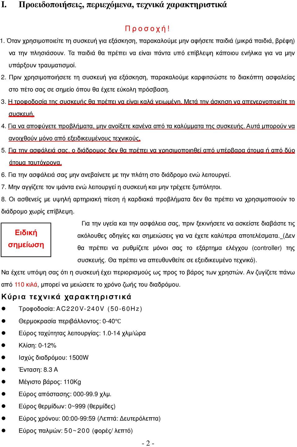 Πριν χρησιµοποιήσετε τη συσκευή για εξάσκηση, παρακαλούµε καρφιτσώστε το διακόπτη ασφαλείας στο πέτο σας σε σηµείο όπου θα έχετε εύκολη πρόσβαση. 3.