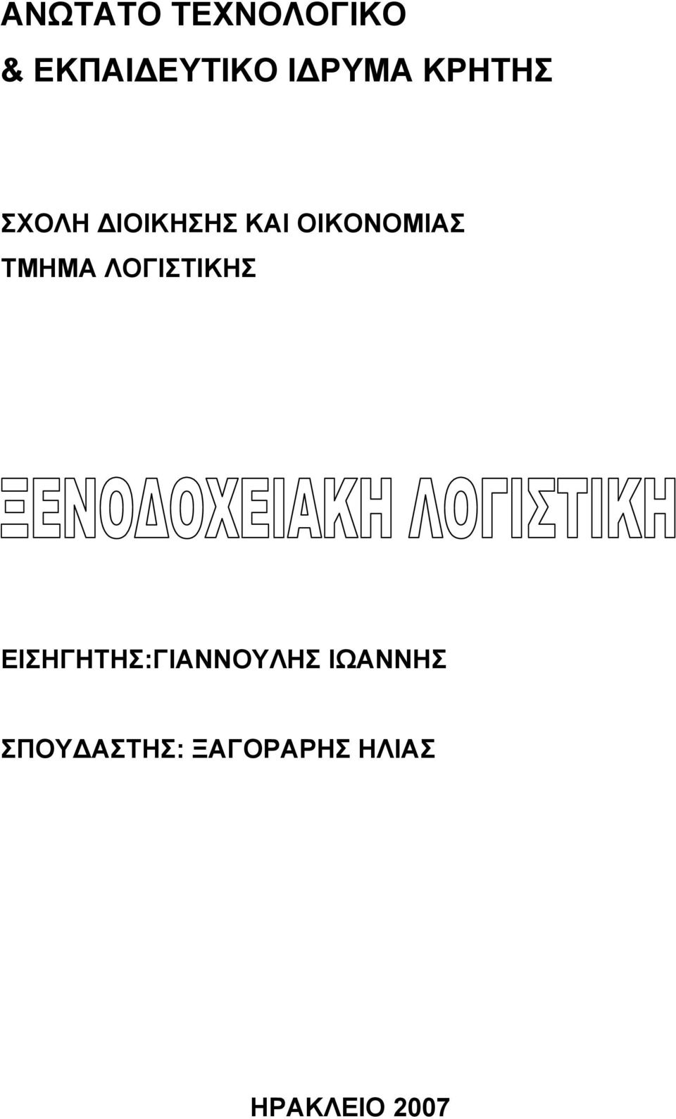 ΤΜΗΜΑ ΛΟΓΙΣΤΙΚΗΣ ΕΙΣΗΓΗΤΗΣ:ΓΙΑΝΝΟΥΛΗΣ