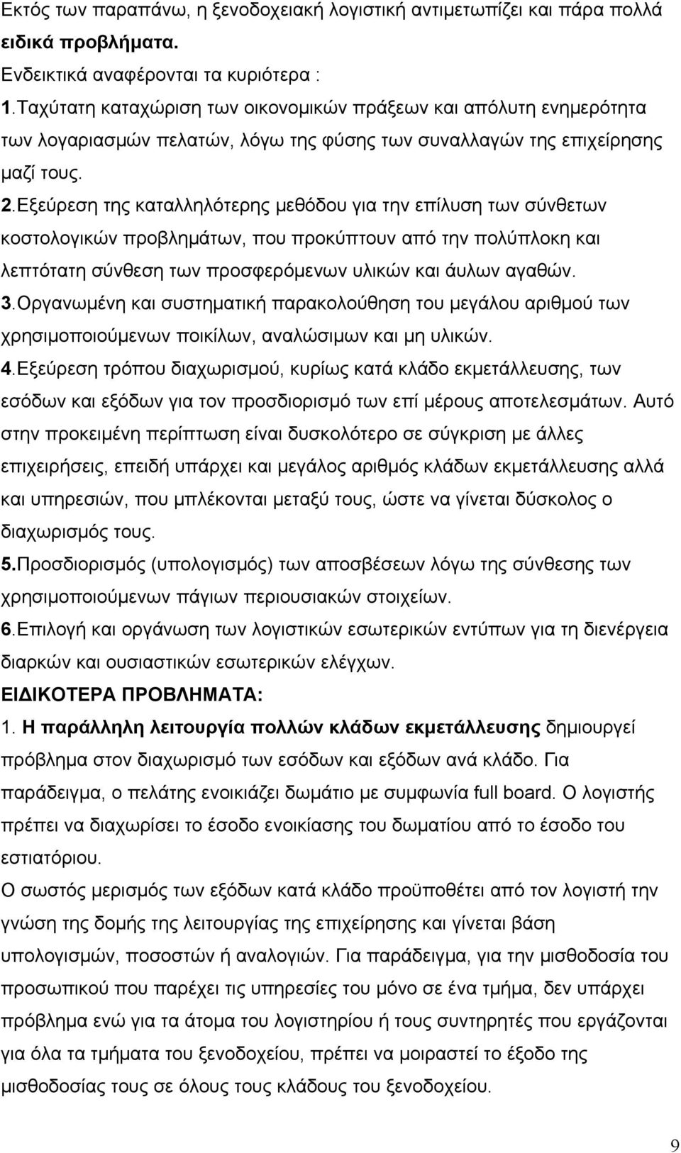 Εξεύρεση της καταλληλότερης μεθόδου για την επίλυση των σύνθετων κοστολογικών προβλημάτων, που προκύπτουν από την πολύπλοκη και λεπτότατη σύνθεση των προσφερόμενων υλικών και άυλων αγαθών. 3.